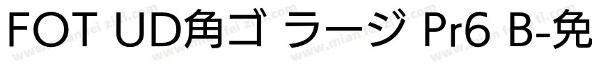 FOT UD角ゴ ラージ Pr6 B字体转换
